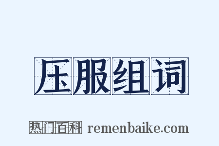 压服组词是什么意思的图片